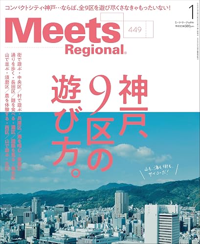 【中古】Meets Regional(ミーツリージョナル)2026年1月号