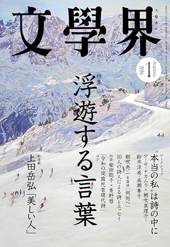 【中古】(非常に良い)文學界 2026年1月号　特集　浮遊する言葉【メーカー名】【メーカー型番】【ブランド名】文藝春秋 文芸 文學界: Author【商品説明】文學界 2026年1月号　特集　浮遊する言葉※ご購入前にご確認ください ・中古品のため、状態や付属品に個体差がございます ・お客様都合による返品・キャンセルはお受けしておりません ・当店は複数モールで在庫を共有しているため、タイミングにより欠品となる場合がございます ■ 安心してご購入いただくために 当店では、商品を一点ずつ検品・動作確認のうえ出荷しております。 中古品ではございますが、できる限り安心してご使用いただける状態でお届けできるよう努めております。 ■ 付属品について 中古品のため、説明書・外箱・CD-ROM等は付属しない場合がございます。 また、商品名に「限定」や「保証」と記載があっても、特典や保証、ダウンロードコードは付属いたしません。 レンタル落ち商品につきましては、収納BOX・DVDケースもないものとしてお考えください。 掲載内容と付属品が異なる場合、受注前に内容確認のメールをお送りいたします。 ■ 商品画像について 掲載画像はイメージ画像または代表画像を使用しておりますので、あらかじめご了承ください。 ■ 商品の状態について 中古品のため、キズ・汚れ・使用感等がある場合がございます。あらかじめご理解のうえご購入をお願いいたします。 ■ 在庫について ご注文のタイミングにより、在庫切れとなる場合がございます。その際は誠に恐縮ですが、キャンセルのご案内を差し上げる場合がございます。 ■ ご注文からお届けまで 1．ご注文 ご注文は24時間受け付けております。 2．ご注文確認 ご注文後、当店より確認メールをお送りいたします。 3．在庫確認・出荷準備 当店では複数モールで併売しているため、ご注文後に在庫確認を行っております。 また、中古品は再点検・メンテナンス・梱包を行うため、発送まで4〜10営業日ほどお時間をいただきます。 4．出荷 発送後、配送業者および追跡番号をご案内いたします。 5．お届け 出荷後、通常1〜3日程度で到着いたします。 ※北海道・沖縄・離島はお時間をいただく場合がございます。 ■ 返品・キャンセルについて 【初期不良について】 商品到着後7日以内にご連絡いただいた場合に限り、返品・返金または交換対応をいたします。 【お客様都合による返品・キャンセル】 イメージ違い・不要になった等の理由による返品・キャンセルはお受けしておりません。【ご注意】中古品につき、説明文に「特典あり」の記載があっても、特典は付属しません。ご了承ください。