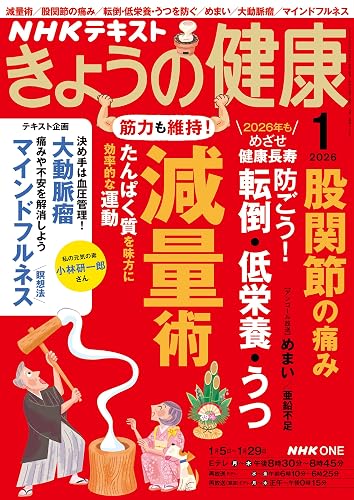 【中古】きょうの健康 (1月号)【メーカー名】【メーカー型番】【ブランド名】NHK出版 健康・ダイエット情報 【商品説明】きょうの健康 (1月号)※ご購入前にご確認ください ・中古品のため、状態や付属品に個体差がございます ・お客様都合による返品・キャンセルはお受けしておりません ・当店は複数モールで在庫を共有しているため、タイミングにより欠品となる場合がございます ■ 安心してご購入いただくために 当店では、商品を一点ずつ検品・動作確認のうえ出荷しております。 中古品ではございますが、できる限り安心してご使用いただける状態でお届けできるよう努めております。 ■ 付属品について 中古品のため、説明書・外箱・CD-ROM等は付属しない場合がございます。 また、商品名に「限定」や「保証」と記載があっても、特典や保証、ダウンロードコードは付属いたしません。 レンタル落ち商品につきましては、収納BOX・DVDケースもないものとしてお考えください。 掲載内容と付属品が異なる場合、受注前に内容確認のメールをお送りいたします。 ■ 商品画像について 掲載画像はイメージ画像または代表画像を使用しておりますので、あらかじめご了承ください。 ■ 商品の状態について 中古品のため、キズ・汚れ・使用感等がある場合がございます。あらかじめご理解のうえご購入をお願いいたします。 ■ 在庫について ご注文のタイミングにより、在庫切れとなる場合がございます。その際は誠に恐縮ですが、キャンセルのご案内を差し上げる場合がございます。 ■ ご注文からお届けまで 1．ご注文 ご注文は24時間受け付けております。 2．ご注文確認 ご注文後、当店より確認メールをお送りいたします。 3．在庫確認・出荷準備 当店では複数モールで併売しているため、ご注文後に在庫確認を行っております。 また、中古品は再点検・メンテナンス・梱包を行うため、発送まで4〜10営業日ほどお時間をいただきます。 4．出荷 発送後、配送業者および追跡番号をご案内いたします。 5．お届け 出荷後、通常1〜3日程度で到着いたします。 ※北海道・沖縄・離島はお時間をいただく場合がございます。 ■ 返品・キャンセルについて 【初期不良について】 商品到着後7日以内にご連絡いただいた場合に限り、返品・返金または交換対応をいたします。 【お客様都合による返品・キャンセル】 イメージ違い・不要になった等の理由による返品・キャンセルはお受けしておりません。【ご注意】中古品につき、説明文に「特典あり」の記載があっても、特典は付属しません。ご了承ください。