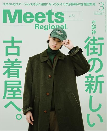 【中古】Meets Regional(ミーツリージョナル)2026年3月号