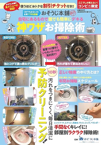 【中古】おそうじ本舗直伝! 自宅にあるもので誰でも簡単にデキる神ワザお掃除術