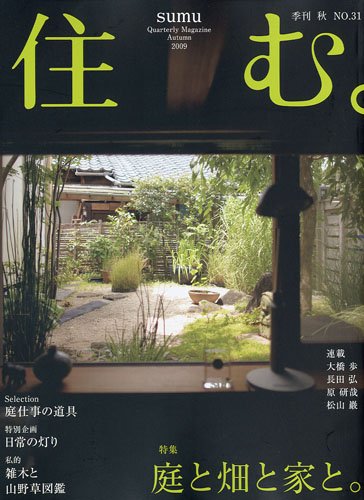 【中古】(非常に良い)住む。 2009年 11月号 [雑誌]【メーカー名】【メーカー型番】【ブランド名】【商品説明】住む。 2009年 11月号 [雑誌]※ご購入前にご確認ください ・中古品のため、状態や付属品に個体差がございます ・お客様都合による返品・キャンセルはお受けしておりません ・当店は複数モールで在庫を共有しているため、タイミングにより欠品となる場合がございます ■ 安心してご購入いただくために 当店では、商品を一点ずつ検品・動作確認のうえ出荷しております。 中古品ではございますが、できる限り安心してご使用いただける状態でお届けできるよう努めております。 ■ 付属品について 中古品のため、説明書・外箱・CD-ROM等は付属しない場合がございます。 また、商品名に「限定」や「保証」と記載があっても、特典や保証、ダウンロードコードは付属いたしません。 レンタル落ち商品につきましては、収納BOX・DVDケースもないものとしてお考えください。 掲載内容と付属品が異なる場合、受注前に内容確認のメールをお送りいたします。 ■ 商品画像について 掲載画像はイメージ画像または代表画像を使用しておりますので、あらかじめご了承ください。 ■ 商品の状態について 中古品のため、キズ・汚れ・使用感等がある場合がございます。あらかじめご理解のうえご購入をお願いいたします。 ■ 在庫について ご注文のタイミングにより、在庫切れとなる場合がございます。その際は誠に恐縮ですが、キャンセルのご案内を差し上げる場合がございます。 ■ ご注文からお届けまで 1．ご注文 ご注文は24時間受け付けております。 2．ご注文確認 ご注文後、当店より確認メールをお送りいたします。 3．在庫確認・出荷準備 当店では複数モールで併売しているため、ご注文後に在庫確認を行っております。 また、中古品は再点検・メンテナンス・梱包を行うため、発送まで4〜10営業日ほどお時間をいただきます。 4．出荷 発送後、配送業者および追跡番号をご案内いたします。 5．お届け 出荷後、通常1〜3日程度で到着いたします。 ※北海道・沖縄・離島はお時間をいただく場合がございます。 ■ 返品・キャンセルについて 【初期不良について】 商品到着後7日以内にご連絡いただいた場合に限り、返品・返金または交換対応をいたします。 【お客様都合による返品・キャンセル】 イメージ違い・不要になった等の理由による返品・キャンセルはお受けしておりません。【ご注意】中古品につき、説明文に「特典あり」の記載があっても、特典は付属しません。ご了承ください。