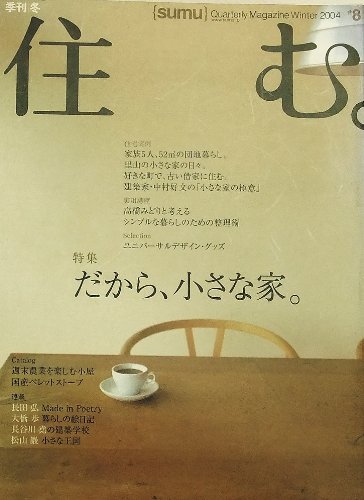 【中古】(非常に良い)住む　　8号　　2004年冬【メーカー名】【メーカー型番】【ブランド名】【商品説明】住む　　8号　　2004年冬※ご購入前にご確認ください ・中古品のため、状態や付属品に個体差がございます ・お客様都合による返品・キャンセルはお受けしておりません ・当店は複数モールで在庫を共有しているため、タイミングにより欠品となる場合がございます ■ 安心してご購入いただくために 当店では、商品を一点ずつ検品・動作確認のうえ出荷しております。 中古品ではございますが、できる限り安心してご使用いただける状態でお届けできるよう努めております。 ■ 付属品について 中古品のため、説明書・外箱・CD-ROM等は付属しない場合がございます。 また、商品名に「限定」や「保証」と記載があっても、特典や保証、ダウンロードコードは付属いたしません。 レンタル落ち商品につきましては、収納BOX・DVDケースもないものとしてお考えください。 掲載内容と付属品が異なる場合、受注前に内容確認のメールをお送りいたします。 ■ 商品画像について 掲載画像はイメージ画像または代表画像を使用しておりますので、あらかじめご了承ください。 ■ 商品の状態について 中古品のため、キズ・汚れ・使用感等がある場合がございます。あらかじめご理解のうえご購入をお願いいたします。 ■ 在庫について ご注文のタイミングにより、在庫切れとなる場合がございます。その際は誠に恐縮ですが、キャンセルのご案内を差し上げる場合がございます。 ■ ご注文からお届けまで 1．ご注文 ご注文は24時間受け付けております。 2．ご注文確認 ご注文後、当店より確認メールをお送りいたします。 3．在庫確認・出荷準備 当店では複数モールで併売しているため、ご注文後に在庫確認を行っております。 また、中古品は再点検・メンテナンス・梱包を行うため、発送まで4〜10営業日ほどお時間をいただきます。 4．出荷 発送後、配送業者および追跡番号をご案内いたします。 5．お届け 出荷後、通常1〜3日程度で到着いたします。 ※北海道・沖縄・離島はお時間をいただく場合がございます。 ■ 返品・キャンセルについて 【初期不良について】 商品到着後7日以内にご連絡いただいた場合に限り、返品・返金または交換対応をいたします。 【お客様都合による返品・キャンセル】 イメージ違い・不要になった等の理由による返品・キャンセルはお受けしておりません。【ご注意】中古品につき、説明文に「特典あり」の記載があっても、特典は付属しません。ご了承ください。