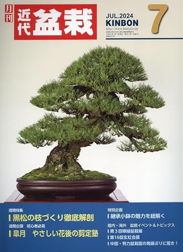 【中古】月刊近代盆栽 2024年 07 月号 [雑誌]