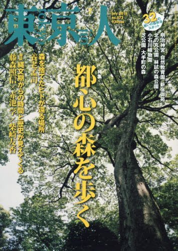 【中古】(非常に良い)東京人 2016年 07 月号 [雑誌]【メーカー名】【メーカー型番】【ブランド名】【商品説明】東京人 2016年 07 月号 [雑誌]※ご購入前にご確認ください ・中古品のため、状態や付属品に個体差がございます ・お客様都合による返品・キャンセルはお受けしておりません ・当店は複数モールで在庫を共有しているため、タイミングにより欠品となる場合がございます ■ 安心してご購入いただくために 当店では、商品を一点ずつ検品・動作確認のうえ出荷しております。 中古品ではございますが、できる限り安心してご使用いただける状態でお届けできるよう努めております。 ■ 付属品について 中古品のため、説明書・外箱・CD-ROM等は付属しない場合がございます。 また、商品名に「限定」や「保証」と記載があっても、特典や保証、ダウンロードコードは付属いたしません。 レンタル落ち商品につきましては、収納BOX・DVDケースもないものとしてお考えください。 掲載内容と付属品が異なる場合、受注前に内容確認のメールをお送りいたします。 ■ 商品画像について 掲載画像はイメージ画像または代表画像を使用しておりますので、あらかじめご了承ください。 ■ 商品の状態について 中古品のため、キズ・汚れ・使用感等がある場合がございます。あらかじめご理解のうえご購入をお願いいたします。 ■ 在庫について ご注文のタイミングにより、在庫切れとなる場合がございます。その際は誠に恐縮ですが、キャンセルのご案内を差し上げる場合がございます。 ■ ご注文からお届けまで 1．ご注文 ご注文は24時間受け付けております。 2．ご注文確認 ご注文後、当店より確認メールをお送りいたします。 3．在庫確認・出荷準備 当店では複数モールで併売しているため、ご注文後に在庫確認を行っております。 また、中古品は再点検・メンテナンス・梱包を行うため、発送まで4〜10営業日ほどお時間をいただきます。 4．出荷 発送後、配送業者および追跡番号をご案内いたします。 5．お届け 出荷後、通常1〜3日程度で到着いたします。 ※北海道・沖縄・離島はお時間をいただく場合がございます。 ■ 返品・キャンセルについて 【初期不良について】 商品到着後7日以内にご連絡いただいた場合に限り、返品・返金または交換対応をいたします。 【お客様都合による返品・キャンセル】 イメージ違い・不要になった等の理由による返品・キャンセルはお受けしておりません。【ご注意】中古品につき、説明文に「特典あり」の記載があっても、特典は付属しません。ご了承ください。