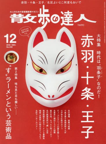 【中古】散歩の達人 2016年 12 月号 [雑誌]【メーカー名】【メーカー型番】【ブランド名】交通新聞社 健康・生活情報 【商品説明】散歩の達人 2016年 12 月号 [雑誌]※ご購入前にご確認ください ・中古品のため、状態や付属品に個体差がございます ・お客様都合による返品・キャンセルはお受けしておりません ・当店は複数モールで在庫を共有しているため、タイミングにより欠品となる場合がございます ■ 安心してご購入いただくために 当店では、商品を一点ずつ検品・動作確認のうえ出荷しております。 中古品ではございますが、できる限り安心してご使用いただける状態でお届けできるよう努めております。 ■ 付属品について 中古品のため、説明書・外箱・CD-ROM等は付属しない場合がございます。 また、商品名に「限定」や「保証」と記載があっても、特典や保証、ダウンロードコードは付属いたしません。 レンタル落ち商品につきましては、収納BOX・DVDケースもないものとしてお考えください。 掲載内容と付属品が異なる場合、受注前に内容確認のメールをお送りいたします。 ■ 商品画像について 掲載画像はイメージ画像または代表画像を使用しておりますので、あらかじめご了承ください。 ■ 商品の状態について 中古品のため、キズ・汚れ・使用感等がある場合がございます。あらかじめご理解のうえご購入をお願いいたします。 ■ 在庫について ご注文のタイミングにより、在庫切れとなる場合がございます。その際は誠に恐縮ですが、キャンセルのご案内を差し上げる場合がございます。 ■ ご注文からお届けまで 1．ご注文 ご注文は24時間受け付けております。 2．ご注文確認 ご注文後、当店より確認メールをお送りいたします。 3．在庫確認・出荷準備 当店では複数モールで併売しているため、ご注文後に在庫確認を行っております。 また、中古品は再点検・メンテナンス・梱包を行うため、発送まで4〜10営業日ほどお時間をいただきます。 4．出荷 発送後、配送業者および追跡番号をご案内いたします。 5．お届け 出荷後、通常1〜3日程度で到着いたします。 ※北海道・沖縄・離島はお時間をいただく場合がございます。 ■ 返品・キャンセルについて 【初期不良について】 商品到着後7日以内にご連絡いただいた場合に限り、返品・返金または交換対応をいたします。 【お客様都合による返品・キャンセル】 イメージ違い・不要になった等の理由による返品・キャンセルはお受けしておりません。【ご注意】中古品につき、説明文に「特典あり」の記載があっても、特典は付属しません。ご了承ください。