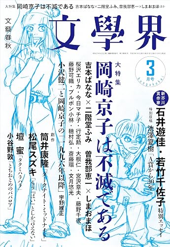【中古】(非常に良い)文學界2018年3月号【メーカー名】【メーカー型番】【ブランド名】文藝春秋 文芸 【商品説明】文學界2018年3月号※ご購入前にご確認ください ・中古品のため、状態や付属品に個体差がございます ・お客様都合による返品・キャンセルはお受けしておりません ・当店は複数モールで在庫を共有しているため、タイミングにより欠品となる場合がございます ■ 安心してご購入いただくために 当店では、商品を一点ずつ検品・動作確認のうえ出荷しております。 中古品ではございますが、できる限り安心してご使用いただける状態でお届けできるよう努めております。 ■ 付属品について 中古品のため、説明書・外箱・CD-ROM等は付属しない場合がございます。 また、商品名に「限定」や「保証」と記載があっても、特典や保証、ダウンロードコードは付属いたしません。 レンタル落ち商品につきましては、収納BOX・DVDケースもないものとしてお考えください。 掲載内容と付属品が異なる場合、受注前に内容確認のメールをお送りいたします。 ■ 商品画像について 掲載画像はイメージ画像または代表画像を使用しておりますので、あらかじめご了承ください。 ■ 商品の状態について 中古品のため、キズ・汚れ・使用感等がある場合がございます。あらかじめご理解のうえご購入をお願いいたします。 ■ 在庫について ご注文のタイミングにより、在庫切れとなる場合がございます。その際は誠に恐縮ですが、キャンセルのご案内を差し上げる場合がございます。 ■ ご注文からお届けまで 1．ご注文 ご注文は24時間受け付けております。 2．ご注文確認 ご注文後、当店より確認メールをお送りいたします。 3．在庫確認・出荷準備 当店では複数モールで併売しているため、ご注文後に在庫確認を行っております。 また、中古品は再点検・メンテナンス・梱包を行うため、発送まで4〜10営業日ほどお時間をいただきます。 4．出荷 発送後、配送業者および追跡番号をご案内いたします。 5．お届け 出荷後、通常1〜3日程度で到着いたします。 ※北海道・沖縄・離島はお時間をいただく場合がございます。 ■ 返品・キャンセルについて 【初期不良について】 商品到着後7日以内にご連絡いただいた場合に限り、返品・返金または交換対応をいたします。 【お客様都合による返品・キャンセル】 イメージ違い・不要になった等の理由による返品・キャンセルはお受けしておりません。【ご注意】中古品につき、説明文に「特典あり」の記載があっても、特典は付属しません。ご了承ください。