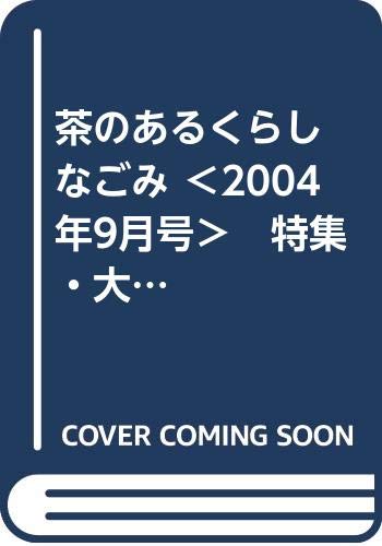 【中古】(非常に良い)茶のあるくらし なごみ 〈2004年9月号〉　特集・大阪茶の湯案内 なにわのなごみ旅