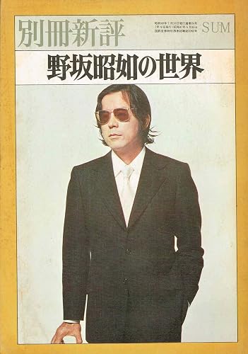 【中古】別冊新評 No.24　野坂昭如の世界