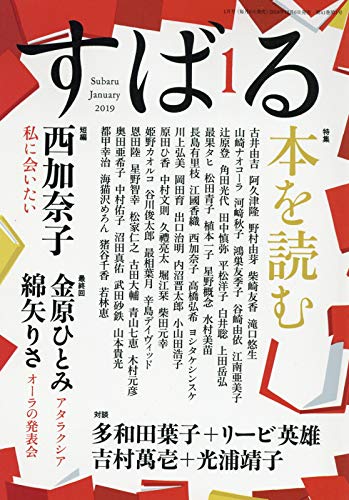 【中古】(非常に良い)すばる2019年1月号【メーカー名】【メーカー型番】【ブランド名】集英社 文芸 【商品説明】すばる2019年1月号※ご購入前にご確認ください ・中古品のため、状態や付属品に個体差がございます ・お客様都合による返品・キャンセルはお受けしておりません ・当店は複数モールで在庫を共有しているため、タイミングにより欠品となる場合がございます ■ 安心してご購入いただくために 当店では、商品を一点ずつ検品・動作確認のうえ出荷しております。 中古品ではございますが、できる限り安心してご使用いただける状態でお届けできるよう努めております。 ■ 付属品について 中古品のため、説明書・外箱・CD-ROM等は付属しない場合がございます。 また、商品名に「限定」や「保証」と記載があっても、特典や保証、ダウンロードコードは付属いたしません。 レンタル落ち商品につきましては、収納BOX・DVDケースもないものとしてお考えください。 掲載内容と付属品が異なる場合、受注前に内容確認のメールをお送りいたします。 ■ 商品画像について 掲載画像はイメージ画像または代表画像を使用しておりますので、あらかじめご了承ください。 ■ 商品の状態について 中古品のため、キズ・汚れ・使用感等がある場合がございます。あらかじめご理解のうえご購入をお願いいたします。 ■ 在庫について ご注文のタイミングにより、在庫切れとなる場合がございます。その際は誠に恐縮ですが、キャンセルのご案内を差し上げる場合がございます。 ■ ご注文からお届けまで 1．ご注文 ご注文は24時間受け付けております。 2．ご注文確認 ご注文後、当店より確認メールをお送りいたします。 3．在庫確認・出荷準備 当店では複数モールで併売しているため、ご注文後に在庫確認を行っております。 また、中古品は再点検・メンテナンス・梱包を行うため、発送まで4〜10営業日ほどお時間をいただきます。 4．出荷 発送後、配送業者および追跡番号をご案内いたします。 5．お届け 出荷後、通常1〜3日程度で到着いたします。 ※北海道・沖縄・離島はお時間をいただく場合がございます。 ■ 返品・キャンセルについて 【初期不良について】 商品到着後7日以内にご連絡いただいた場合に限り、返品・返金または交換対応をいたします。 【お客様都合による返品・キャンセル】 イメージ違い・不要になった等の理由による返品・キャンセルはお受けしておりません。【ご注意】中古品につき、説明文に「特典あり」の記載があっても、特典は付属しません。ご了承ください。