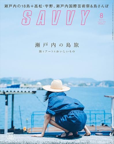 【中古】SAVVY(サヴィ)2019年8月号[雑誌]【メーカー名】【メーカー型番】【ブランド名】京阪神エルマガジン社 女性ファッション・ライフスタイル, 健康・生活情報 【商品説明】SAVVY(サヴィ)2019年8月号[雑誌]※ご購入前にご確認ください ・中古品のため、状態や付属品に個体差がございます ・お客様都合による返品・キャンセルはお受けしておりません ・当店は複数モールで在庫を共有しているため、タイミングにより欠品となる場合がございます ■ 安心してご購入いただくために 当店では、商品を一点ずつ検品・動作確認のうえ出荷しております。 中古品ではございますが、できる限り安心してご使用いただける状態でお届けできるよう努めております。 ■ 付属品について 中古品のため、説明書・外箱・CD-ROM等は付属しない場合がございます。 また、商品名に「限定」や「保証」と記載があっても、特典や保証、ダウンロードコードは付属いたしません。 レンタル落ち商品につきましては、収納BOX・DVDケースもないものとしてお考えください。 掲載内容と付属品が異なる場合、受注前に内容確認のメールをお送りいたします。 ■ 商品画像について 掲載画像はイメージ画像または代表画像を使用しておりますので、あらかじめご了承ください。 ■ 商品の状態について 中古品のため、キズ・汚れ・使用感等がある場合がございます。あらかじめご理解のうえご購入をお願いいたします。 ■ 在庫について ご注文のタイミングにより、在庫切れとなる場合がございます。その際は誠に恐縮ですが、キャンセルのご案内を差し上げる場合がございます。 ■ ご注文からお届けまで 1．ご注文 ご注文は24時間受け付けております。 2．ご注文確認 ご注文後、当店より確認メールをお送りいたします。 3．在庫確認・出荷準備 当店では複数モールで併売しているため、ご注文後に在庫確認を行っております。 また、中古品は再点検・メンテナンス・梱包を行うため、発送まで4〜10営業日ほどお時間をいただきます。 4．出荷 発送後、配送業者および追跡番号をご案内いたします。 5．お届け 出荷後、通常1〜3日程度で到着いたします。 ※北海道・沖縄・離島はお時間をいただく場合がございます。 ■ 返品・キャンセルについて 【初期不良について】 商品到着後7日以内にご連絡いただいた場合に限り、返品・返金または交換対応をいたします。 【お客様都合による返品・キャンセル】 イメージ違い・不要になった等の理由による返品・キャンセルはお受けしておりません。【ご注意】中古品につき、説明文に「特典あり」の記載があっても、特典は付属しません。ご了承ください。