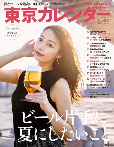 【中古】東京カレンダー2019年8月号