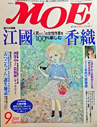 【中古】(非常に良い)月刊モエMOE　2001年9月号　巻頭大特集＝江國香織／キーワード集／ロングインタビュー／恋愛の不思議／書下ろし絵本◆岡野玲子「陰陽師」ギャラリー