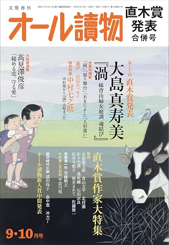 【中古】(非常に良い)オール讀物2019年9・10月合併号【メーカー名】【メーカー型番】【ブランド名】文藝春秋 文芸 【商品説明】オール讀物2019年9・10月合併号※ご購入前にご確認ください ・中古品のため、状態や付属品に個体差がございます ・お客様都合による返品・キャンセルはお受けしておりません ・当店は複数モールで在庫を共有しているため、タイミングにより欠品となる場合がございます ■ 安心してご購入いただくために 当店では、商品を一点ずつ検品・動作確認のうえ出荷しております。 中古品ではございますが、できる限り安心してご使用いただける状態でお届けできるよう努めております。 ■ 付属品について 中古品のため、説明書・外箱・CD-ROM等は付属しない場合がございます。 また、商品名に「限定」や「保証」と記載があっても、特典や保証、ダウンロードコードは付属いたしません。 レンタル落ち商品につきましては、収納BOX・DVDケースもないものとしてお考えください。 掲載内容と付属品が異なる場合、受注前に内容確認のメールをお送りいたします。 ■ 商品画像について 掲載画像はイメージ画像または代表画像を使用しておりますので、あらかじめご了承ください。 ■ 商品の状態について 中古品のため、キズ・汚れ・使用感等がある場合がございます。あらかじめご理解のうえご購入をお願いいたします。 ■ 在庫について ご注文のタイミングにより、在庫切れとなる場合がございます。その際は誠に恐縮ですが、キャンセルのご案内を差し上げる場合がございます。 ■ ご注文からお届けまで 1．ご注文 ご注文は24時間受け付けております。 2．ご注文確認 ご注文後、当店より確認メールをお送りいたします。 3．在庫確認・出荷準備 当店では複数モールで併売しているため、ご注文後に在庫確認を行っております。 また、中古品は再点検・メンテナンス・梱包を行うため、発送まで4〜10営業日ほどお時間をいただきます。 4．出荷 発送後、配送業者および追跡番号をご案内いたします。 5．お届け 出荷後、通常1〜3日程度で到着いたします。 ※北海道・沖縄・離島はお時間をいただく場合がございます。 ■ 返品・キャンセルについて 【初期不良について】 商品到着後7日以内にご連絡いただいた場合に限り、返品・返金または交換対応をいたします。 【お客様都合による返品・キャンセル】 イメージ違い・不要になった等の理由による返品・キャンセルはお受けしておりません。【ご注意】中古品につき、説明文に「特典あり」の記載があっても、特典は付属しません。ご了承ください。