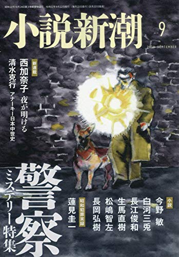 【中古】小説新潮 2019年 09 月号 [雑誌]【メーカー名】【メーカー型番】【ブランド名】新潮社 文芸 【商品説明】小説新潮 2019年 09 月号 [雑誌]※ご購入前にご確認ください ・中古品のため、状態や付属品に個体差がございます ・お客様都合による返品・キャンセルはお受けしておりません ・当店は複数モールで在庫を共有しているため、タイミングにより欠品となる場合がございます ■ 安心してご購入いただくために 当店では、商品を一点ずつ検品・動作確認のうえ出荷しております。 中古品ではございますが、できる限り安心してご使用いただける状態でお届けできるよう努めております。 ■ 付属品について 中古品のため、説明書・外箱・CD-ROM等は付属しない場合がございます。 また、商品名に「限定」や「保証」と記載があっても、特典や保証、ダウンロードコードは付属いたしません。 レンタル落ち商品につきましては、収納BOX・DVDケースもないものとしてお考えください。 掲載内容と付属品が異なる場合、受注前に内容確認のメールをお送りいたします。 ■ 商品画像について 掲載画像はイメージ画像または代表画像を使用しておりますので、あらかじめご了承ください。 ■ 商品の状態について 中古品のため、キズ・汚れ・使用感等がある場合がございます。あらかじめご理解のうえご購入をお願いいたします。 ■ 在庫について ご注文のタイミングにより、在庫切れとなる場合がございます。その際は誠に恐縮ですが、キャンセルのご案内を差し上げる場合がございます。 ■ ご注文からお届けまで 1．ご注文 ご注文は24時間受け付けております。 2．ご注文確認 ご注文後、当店より確認メールをお送りいたします。 3．在庫確認・出荷準備 当店では複数モールで併売しているため、ご注文後に在庫確認を行っております。 また、中古品は再点検・メンテナンス・梱包を行うため、発送まで4〜10営業日ほどお時間をいただきます。 4．出荷 発送後、配送業者および追跡番号をご案内いたします。 5．お届け 出荷後、通常1〜3日程度で到着いたします。 ※北海道・沖縄・離島はお時間をいただく場合がございます。 ■ 返品・キャンセルについて 【初期不良について】 商品到着後7日以内にご連絡いただいた場合に限り、返品・返金または交換対応をいたします。 【お客様都合による返品・キャンセル】 イメージ違い・不要になった等の理由による返品・キャンセルはお受けしておりません。【ご注意】中古品につき、説明文に「特典あり」の記載があっても、特典は付属しません。ご了承ください。