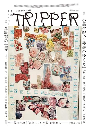 【中古】(非常に良い)小説 TRIPPER (トリッパー) 2019年 秋号 [雑誌]【メーカー名】【メーカー型番】【ブランド名】朝日新聞出版 文芸 【商品説明】小説 TRIPPER (トリッパー) 2019年 秋号 [雑誌]※ご購入前にご確認ください ・中古品のため、状態や付属品に個体差がございます ・お客様都合による返品・キャンセルはお受けしておりません ・当店は複数モールで在庫を共有しているため、タイミングにより欠品となる場合がございます ■ 安心してご購入いただくために 当店では、商品を一点ずつ検品・動作確認のうえ出荷しております。 中古品ではございますが、できる限り安心してご使用いただける状態でお届けできるよう努めております。 ■ 付属品について 中古品のため、説明書・外箱・CD-ROM等は付属しない場合がございます。 また、商品名に「限定」や「保証」と記載があっても、特典や保証、ダウンロードコードは付属いたしません。 レンタル落ち商品につきましては、収納BOX・DVDケースもないものとしてお考えください。 掲載内容と付属品が異なる場合、受注前に内容確認のメールをお送りいたします。 ■ 商品画像について 掲載画像はイメージ画像または代表画像を使用しておりますので、あらかじめご了承ください。 ■ 商品の状態について 中古品のため、キズ・汚れ・使用感等がある場合がございます。あらかじめご理解のうえご購入をお願いいたします。 ■ 在庫について ご注文のタイミングにより、在庫切れとなる場合がございます。その際は誠に恐縮ですが、キャンセルのご案内を差し上げる場合がございます。 ■ ご注文からお届けまで 1．ご注文 ご注文は24時間受け付けております。 2．ご注文確認 ご注文後、当店より確認メールをお送りいたします。 3．在庫確認・出荷準備 当店では複数モールで併売しているため、ご注文後に在庫確認を行っております。 また、中古品は再点検・メンテナンス・梱包を行うため、発送まで4〜10営業日ほどお時間をいただきます。 4．出荷 発送後、配送業者および追跡番号をご案内いたします。 5．お届け 出荷後、通常1〜3日程度で到着いたします。 ※北海道・沖縄・離島はお時間をいただく場合がございます。 ■ 返品・キャンセルについて 【初期不良について】 商品到着後7日以内にご連絡いただいた場合に限り、返品・返金または交換対応をいたします。 【お客様都合による返品・キャンセル】 イメージ違い・不要になった等の理由による返品・キャンセルはお受けしておりません。【ご注意】中古品につき、説明文に「特典あり」の記載があっても、特典は付属しません。ご了承ください。