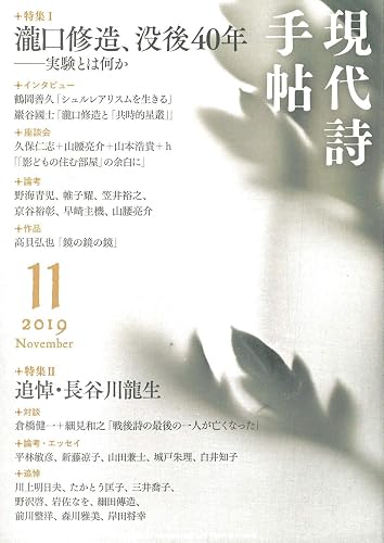 【中古】現代詩手帖 2019年 11月号[雑誌]【メーカー名】【メーカー型番】【ブランド名】思潮社 和歌・短歌・俳句・詩集 【商品説明】現代詩手帖 2019年 11月号[雑誌]※ご購入前にご確認ください ・中古品のため、状態や付属品に個体差がございます ・お客様都合による返品・キャンセルはお受けしておりません ・当店は複数モールで在庫を共有しているため、タイミングにより欠品となる場合がございます ■ 安心してご購入いただくために 当店では、商品を一点ずつ検品・動作確認のうえ出荷しております。 中古品ではございますが、できる限り安心してご使用いただける状態でお届けできるよう努めております。 ■ 付属品について 中古品のため、説明書・外箱・CD-ROM等は付属しない場合がございます。 また、商品名に「限定」や「保証」と記載があっても、特典や保証、ダウンロードコードは付属いたしません。 レンタル落ち商品につきましては、収納BOX・DVDケースもないものとしてお考えください。 掲載内容と付属品が異なる場合、受注前に内容確認のメールをお送りいたします。 ■ 商品画像について 掲載画像はイメージ画像または代表画像を使用しておりますので、あらかじめご了承ください。 ■ 商品の状態について 中古品のため、キズ・汚れ・使用感等がある場合がございます。あらかじめご理解のうえご購入をお願いいたします。 ■ 在庫について ご注文のタイミングにより、在庫切れとなる場合がございます。その際は誠に恐縮ですが、キャンセルのご案内を差し上げる場合がございます。 ■ ご注文からお届けまで 1．ご注文 ご注文は24時間受け付けております。 2．ご注文確認 ご注文後、当店より確認メールをお送りいたします。 3．在庫確認・出荷準備 当店では複数モールで併売しているため、ご注文後に在庫確認を行っております。 また、中古品は再点検・メンテナンス・梱包を行うため、発送まで4〜10営業日ほどお時間をいただきます。 4．出荷 発送後、配送業者および追跡番号をご案内いたします。 5．お届け 出荷後、通常1〜3日程度で到着いたします。 ※北海道・沖縄・離島はお時間をいただく場合がございます。 ■ 返品・キャンセルについて 【初期不良について】 商品到着後7日以内にご連絡いただいた場合に限り、返品・返金または交換対応をいたします。 【お客様都合による返品・キャンセル】 イメージ違い・不要になった等の理由による返品・キャンセルはお受けしておりません。【ご注意】中古品につき、説明文に「特典あり」の記載があっても、特典は付属しません。ご了承ください。