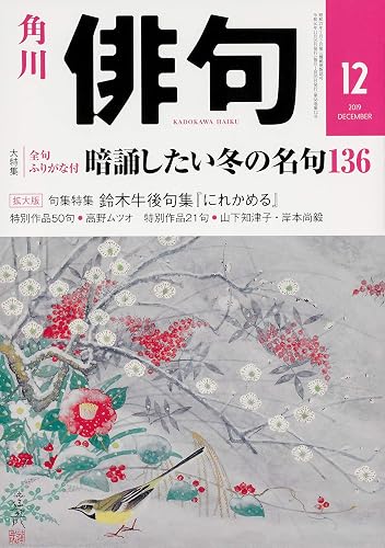 【中古】(非常に良い)俳句 2019年12月号【メーカー名】【メーカー型番】【ブランド名】KADOKAWA 和歌・短歌・俳句・詩集 【商品説明】俳句 2019年12月号※ご購入前にご確認ください ・中古品のため、状態や付属品に個体差がございます ・お客様都合による返品・キャンセルはお受けしておりません ・当店は複数モールで在庫を共有しているため、タイミングにより欠品となる場合がございます ■ 安心してご購入いただくために 当店では、商品を一点ずつ検品・動作確認のうえ出荷しております。 中古品ではございますが、できる限り安心してご使用いただける状態でお届けできるよう努めております。 ■ 付属品について 中古品のため、説明書・外箱・CD-ROM等は付属しない場合がございます。 また、商品名に「限定」や「保証」と記載があっても、特典や保証、ダウンロードコードは付属いたしません。 レンタル落ち商品につきましては、収納BOX・DVDケースもないものとしてお考えください。 掲載内容と付属品が異なる場合、受注前に内容確認のメールをお送りいたします。 ■ 商品画像について 掲載画像はイメージ画像または代表画像を使用しておりますので、あらかじめご了承ください。 ■ 商品の状態について 中古品のため、キズ・汚れ・使用感等がある場合がございます。あらかじめご理解のうえご購入をお願いいたします。 ■ 在庫について ご注文のタイミングにより、在庫切れとなる場合がございます。その際は誠に恐縮ですが、キャンセルのご案内を差し上げる場合がございます。 ■ ご注文からお届けまで 1．ご注文 ご注文は24時間受け付けております。 2．ご注文確認 ご注文後、当店より確認メールをお送りいたします。 3．在庫確認・出荷準備 当店では複数モールで併売しているため、ご注文後に在庫確認を行っております。 また、中古品は再点検・メンテナンス・梱包を行うため、発送まで4〜10営業日ほどお時間をいただきます。 4．出荷 発送後、配送業者および追跡番号をご案内いたします。 5．お届け 出荷後、通常1〜3日程度で到着いたします。 ※北海道・沖縄・離島はお時間をいただく場合がございます。 ■ 返品・キャンセルについて 【初期不良について】 商品到着後7日以内にご連絡いただいた場合に限り、返品・返金または交換対応をいたします。 【お客様都合による返品・キャンセル】 イメージ違い・不要になった等の理由による返品・キャンセルはお受けしておりません。【ご注意】中古品につき、説明文に「特典あり」の記載があっても、特典は付属しません。ご了承ください。