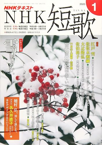 【中古】(非常に良い)NHK短歌 2020年 01 月号 [雑誌]【メーカー名】【メーカー型番】【ブランド名】NHK出版 和歌・短歌・俳句・詩集 【商品説明】NHK短歌 2020年 01 月号 [雑誌]※ご購入前にご確認ください ・中古品のため、状態や付属品に個体差がございます ・お客様都合による返品・キャンセルはお受けしておりません ・当店は複数モールで在庫を共有しているため、タイミングにより欠品となる場合がございます ■ 安心してご購入いただくために 当店では、商品を一点ずつ検品・動作確認のうえ出荷しております。 中古品ではございますが、できる限り安心してご使用いただける状態でお届けできるよう努めております。 ■ 付属品について 中古品のため、説明書・外箱・CD-ROM等は付属しない場合がございます。 また、商品名に「限定」や「保証」と記載があっても、特典や保証、ダウンロードコードは付属いたしません。 レンタル落ち商品につきましては、収納BOX・DVDケースもないものとしてお考えください。 掲載内容と付属品が異なる場合、受注前に内容確認のメールをお送りいたします。 ■ 商品画像について 掲載画像はイメージ画像または代表画像を使用しておりますので、あらかじめご了承ください。 ■ 商品の状態について 中古品のため、キズ・汚れ・使用感等がある場合がございます。あらかじめご理解のうえご購入をお願いいたします。 ■ 在庫について ご注文のタイミングにより、在庫切れとなる場合がございます。その際は誠に恐縮ですが、キャンセルのご案内を差し上げる場合がございます。 ■ ご注文からお届けまで 1．ご注文 ご注文は24時間受け付けております。 2．ご注文確認 ご注文後、当店より確認メールをお送りいたします。 3．在庫確認・出荷準備 当店では複数モールで併売しているため、ご注文後に在庫確認を行っております。 また、中古品は再点検・メンテナンス・梱包を行うため、発送まで4〜10営業日ほどお時間をいただきます。 4．出荷 発送後、配送業者および追跡番号をご案内いたします。 5．お届け 出荷後、通常1〜3日程度で到着いたします。 ※北海道・沖縄・離島はお時間をいただく場合がございます。 ■ 返品・キャンセルについて 【初期不良について】 商品到着後7日以内にご連絡いただいた場合に限り、返品・返金または交換対応をいたします。 【お客様都合による返品・キャンセル】 イメージ違い・不要になった等の理由による返品・キャンセルはお受けしておりません。【ご注意】中古品につき、説明文に「特典あり」の記載があっても、特典は付属しません。ご了承ください。