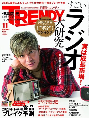 【中古】(非常に良い)日経トレンディ 2020年 11 月号