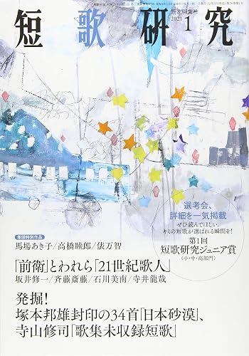 【中古】短歌研究 2021年 01 月号【メーカー名】【メーカー型番】【ブランド名】短歌研究社 和歌・短歌・俳句・詩集 【商品説明】短歌研究 2021年 01 月号※ご購入前にご確認ください ・中古品のため、状態や付属品に個体差がございます ・お客様都合による返品・キャンセルはお受けしておりません ・当店は複数モールで在庫を共有しているため、タイミングにより欠品となる場合がございます ■ 安心してご購入いただくために 当店では、商品を一点ずつ検品・動作確認のうえ出荷しております。 中古品ではございますが、できる限り安心してご使用いただける状態でお届けできるよう努めております。 ■ 付属品について 中古品のため、説明書・外箱・CD-ROM等は付属しない場合がございます。 また、商品名に「限定」や「保証」と記載があっても、特典や保証、ダウンロードコードは付属いたしません。 レンタル落ち商品につきましては、収納BOX・DVDケースもないものとしてお考えください。 掲載内容と付属品が異なる場合、受注前に内容確認のメールをお送りいたします。 ■ 商品画像について 掲載画像はイメージ画像または代表画像を使用しておりますので、あらかじめご了承ください。 ■ 商品の状態について 中古品のため、キズ・汚れ・使用感等がある場合がございます。あらかじめご理解のうえご購入をお願いいたします。 ■ 在庫について ご注文のタイミングにより、在庫切れとなる場合がございます。その際は誠に恐縮ですが、キャンセルのご案内を差し上げる場合がございます。 ■ ご注文からお届けまで 1．ご注文 ご注文は24時間受け付けております。 2．ご注文確認 ご注文後、当店より確認メールをお送りいたします。 3．在庫確認・出荷準備 当店では複数モールで併売しているため、ご注文後に在庫確認を行っております。 また、中古品は再点検・メンテナンス・梱包を行うため、発送まで4〜10営業日ほどお時間をいただきます。 4．出荷 発送後、配送業者および追跡番号をご案内いたします。 5．お届け 出荷後、通常1〜3日程度で到着いたします。 ※北海道・沖縄・離島はお時間をいただく場合がございます。 ■ 返品・キャンセルについて 【初期不良について】 商品到着後7日以内にご連絡いただいた場合に限り、返品・返金または交換対応をいたします。 【お客様都合による返品・キャンセル】 イメージ違い・不要になった等の理由による返品・キャンセルはお受けしておりません。【ご注意】中古品につき、説明文に「特典あり」の記載があっても、特典は付属しません。ご了承ください。