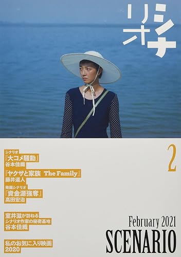 【中古】シナリオ2021年2月号【メーカー名】【メーカー型番】【ブランド名】【商品説明】シナリオ2021年2月号※ご購入前にご確認ください ・中古品のため、状態や付属品に個体差がございます ・お客様都合による返品・キャンセルはお受けしておりません ・当店は複数モールで在庫を共有しているため、タイミングにより欠品となる場合がございます ■ 安心してご購入いただくために 当店では、商品を一点ずつ検品・動作確認のうえ出荷しております。 中古品ではございますが、できる限り安心してご使用いただける状態でお届けできるよう努めております。 ■ 付属品について 中古品のため、説明書・外箱・CD-ROM等は付属しない場合がございます。 また、商品名に「限定」や「保証」と記載があっても、特典や保証、ダウンロードコードは付属いたしません。 レンタル落ち商品につきましては、収納BOX・DVDケースもないものとしてお考えください。 掲載内容と付属品が異なる場合、受注前に内容確認のメールをお送りいたします。 ■ 商品画像について 掲載画像はイメージ画像または代表画像を使用しておりますので、あらかじめご了承ください。 ■ 商品の状態について 中古品のため、キズ・汚れ・使用感等がある場合がございます。あらかじめご理解のうえご購入をお願いいたします。 ■ 在庫について ご注文のタイミングにより、在庫切れとなる場合がございます。その際は誠に恐縮ですが、キャンセルのご案内を差し上げる場合がございます。 ■ ご注文からお届けまで 1．ご注文 ご注文は24時間受け付けております。 2．ご注文確認 ご注文後、当店より確認メールをお送りいたします。 3．在庫確認・出荷準備 当店では複数モールで併売しているため、ご注文後に在庫確認を行っております。 また、中古品は再点検・メンテナンス・梱包を行うため、発送まで4〜10営業日ほどお時間をいただきます。 4．出荷 発送後、配送業者および追跡番号をご案内いたします。 5．お届け 出荷後、通常1〜3日程度で到着いたします。 ※北海道・沖縄・離島はお時間をいただく場合がございます。 ■ 返品・キャンセルについて 【初期不良について】 商品到着後7日以内にご連絡いただいた場合に限り、返品・返金または交換対応をいたします。 【お客様都合による返品・キャンセル】 イメージ違い・不要になった等の理由による返品・キャンセルはお受けしておりません。【ご注意】中古品につき、説明文に「特典あり」の記載があっても、特典は付属しません。ご了承ください。