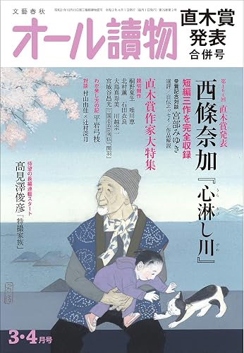 【中古】オール讀物2021年3・4月合併号 (第164回直木三十五賞決定発表 西條奈加『心(うら)淋し川』)