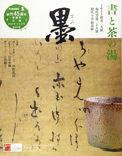 【中古】墨 2021年 04 月号 [雑誌]【メーカー名】【メーカー型番】【ブランド名】【商品説明】墨 2021年 04 月号 [雑誌]※ご購入前にご確認ください ・中古品のため、状態や付属品に個体差がございます ・お客様都合による返品・キャンセルはお受けしておりません ・当店は複数モールで在庫を共有しているため、タイミングにより欠品となる場合がございます ■ 安心してご購入いただくために 当店では、商品を一点ずつ検品・動作確認のうえ出荷しております。 中古品ではございますが、できる限り安心してご使用いただける状態でお届けできるよう努めております。 ■ 付属品について 中古品のため、説明書・外箱・CD-ROM等は付属しない場合がございます。 また、商品名に「限定」や「保証」と記載があっても、特典や保証、ダウンロードコードは付属いたしません。 レンタル落ち商品につきましては、収納BOX・DVDケースもないものとしてお考えください。 掲載内容と付属品が異なる場合、受注前に内容確認のメールをお送りいたします。 ■ 商品画像について 掲載画像はイメージ画像または代表画像を使用しておりますので、あらかじめご了承ください。 ■ 商品の状態について 中古品のため、キズ・汚れ・使用感等がある場合がございます。あらかじめご理解のうえご購入をお願いいたします。 ■ 在庫について ご注文のタイミングにより、在庫切れとなる場合がございます。その際は誠に恐縮ですが、キャンセルのご案内を差し上げる場合がございます。 ■ ご注文からお届けまで 1．ご注文 ご注文は24時間受け付けております。 2．ご注文確認 ご注文後、当店より確認メールをお送りいたします。 3．在庫確認・出荷準備 当店では複数モールで併売しているため、ご注文後に在庫確認を行っております。 また、中古品は再点検・メンテナンス・梱包を行うため、発送まで4〜10営業日ほどお時間をいただきます。 4．出荷 発送後、配送業者および追跡番号をご案内いたします。 5．お届け 出荷後、通常1〜3日程度で到着いたします。 ※北海道・沖縄・離島はお時間をいただく場合がございます。 ■ 返品・キャンセルについて 【初期不良について】 商品到着後7日以内にご連絡いただいた場合に限り、返品・返金または交換対応をいたします。 【お客様都合による返品・キャンセル】 イメージ違い・不要になった等の理由による返品・キャンセルはお受けしておりません。【ご注意】中古品につき、説明文に「特典あり」の記載があっても、特典は付属しません。ご了承ください。