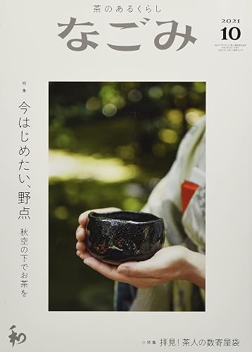 【中古】(非常に良い)なごみ2021年10月号【メーカー名】【メーカー型番】【ブランド名】淡交社 書道・華道・茶道, クッキング・レシピ, 料理・グルメ, 旅行・アウトドア 【商品説明】なごみ2021年10月号※ご購入前にご確認ください ・中古品のため、状態や付属品に個体差がございます ・お客様都合による返品・キャンセルはお受けしておりません ・当店は複数モールで在庫を共有しているため、タイミングにより欠品となる場合がございます ■ 安心してご購入いただくために 当店では、商品を一点ずつ検品・動作確認のうえ出荷しております。 中古品ではございますが、できる限り安心してご使用いただける状態でお届けできるよう努めております。 ■ 付属品について 中古品のため、説明書・外箱・CD-ROM等は付属しない場合がございます。 また、商品名に「限定」や「保証」と記載があっても、特典や保証、ダウンロードコードは付属いたしません。 レンタル落ち商品につきましては、収納BOX・DVDケースもないものとしてお考えください。 掲載内容と付属品が異なる場合、受注前に内容確認のメールをお送りいたします。 ■ 商品画像について 掲載画像はイメージ画像または代表画像を使用しておりますので、あらかじめご了承ください。 ■ 商品の状態について 中古品のため、キズ・汚れ・使用感等がある場合がございます。あらかじめご理解のうえご購入をお願いいたします。 ■ 在庫について ご注文のタイミングにより、在庫切れとなる場合がございます。その際は誠に恐縮ですが、キャンセルのご案内を差し上げる場合がございます。 ■ ご注文からお届けまで 1．ご注文 ご注文は24時間受け付けております。 2．ご注文確認 ご注文後、当店より確認メールをお送りいたします。 3．在庫確認・出荷準備 当店では複数モールで併売しているため、ご注文後に在庫確認を行っております。 また、中古品は再点検・メンテナンス・梱包を行うため、発送まで4〜10営業日ほどお時間をいただきます。 4．出荷 発送後、配送業者および追跡番号をご案内いたします。 5．お届け 出荷後、通常1〜3日程度で到着いたします。 ※北海道・沖縄・離島はお時間をいただく場合がございます。 ■ 返品・キャンセルについて 【初期不良について】 商品到着後7日以内にご連絡いただいた場合に限り、返品・返金または交換対応をいたします。 【お客様都合による返品・キャンセル】 イメージ違い・不要になった等の理由による返品・キャンセルはお受けしておりません。【ご注意】中古品につき、説明文に「特典あり」の記載があっても、特典は付属しません。ご了承ください。