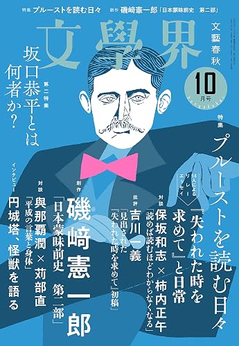 【中古】(非常に良い)文學界(2021年10月号) (特集 プルーストを読む日々)