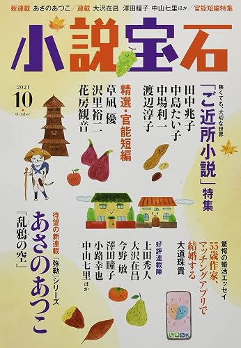 【中古】小説宝石 2021年 10 月号 [雑誌]【メーカー名】【メーカー型番】【ブランド名】光文社 文芸 【商品説明】小説宝石 2021年 10 月号 [雑誌]※ご購入前にご確認ください ・中古品のため、状態や付属品に個体差がございます ・お客様都合による返品・キャンセルはお受けしておりません ・当店は複数モールで在庫を共有しているため、タイミングにより欠品となる場合がございます ■ 安心してご購入いただくために 当店では、商品を一点ずつ検品・動作確認のうえ出荷しております。 中古品ではございますが、できる限り安心してご使用いただける状態でお届けできるよう努めております。 ■ 付属品について 中古品のため、説明書・外箱・CD-ROM等は付属しない場合がございます。 また、商品名に「限定」や「保証」と記載があっても、特典や保証、ダウンロードコードは付属いたしません。 レンタル落ち商品につきましては、収納BOX・DVDケースもないものとしてお考えください。 掲載内容と付属品が異なる場合、受注前に内容確認のメールをお送りいたします。 ■ 商品画像について 掲載画像はイメージ画像または代表画像を使用しておりますので、あらかじめご了承ください。 ■ 商品の状態について 中古品のため、キズ・汚れ・使用感等がある場合がございます。あらかじめご理解のうえご購入をお願いいたします。 ■ 在庫について ご注文のタイミングにより、在庫切れとなる場合がございます。その際は誠に恐縮ですが、キャンセルのご案内を差し上げる場合がございます。 ■ ご注文からお届けまで 1．ご注文 ご注文は24時間受け付けております。 2．ご注文確認 ご注文後、当店より確認メールをお送りいたします。 3．在庫確認・出荷準備 当店では複数モールで併売しているため、ご注文後に在庫確認を行っております。 また、中古品は再点検・メンテナンス・梱包を行うため、発送まで4〜10営業日ほどお時間をいただきます。 4．出荷 発送後、配送業者および追跡番号をご案内いたします。 5．お届け 出荷後、通常1〜3日程度で到着いたします。 ※北海道・沖縄・離島はお時間をいただく場合がございます。 ■ 返品・キャンセルについて 【初期不良について】 商品到着後7日以内にご連絡いただいた場合に限り、返品・返金または交換対応をいたします。 【お客様都合による返品・キャンセル】 イメージ違い・不要になった等の理由による返品・キャンセルはお受けしておりません。【ご注意】中古品につき、説明文に「特典あり」の記載があっても、特典は付属しません。ご了承ください。