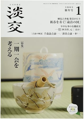 【中古】(非常に良い)淡交2022年1月号【メーカー名】【メーカー型番】【ブランド名】淡交社 書道・華道・茶道 【商品説明】淡交2022年1月号※ご購入前にご確認ください ・中古品のため、状態や付属品に個体差がございます ・お客様都合による返品・キャンセルはお受けしておりません ・当店は複数モールで在庫を共有しているため、タイミングにより欠品となる場合がございます ■ 安心してご購入いただくために 当店では、商品を一点ずつ検品・動作確認のうえ出荷しております。 中古品ではございますが、できる限り安心してご使用いただける状態でお届けできるよう努めております。 ■ 付属品について 中古品のため、説明書・外箱・CD-ROM等は付属しない場合がございます。 また、商品名に「限定」や「保証」と記載があっても、特典や保証、ダウンロードコードは付属いたしません。 レンタル落ち商品につきましては、収納BOX・DVDケースもないものとしてお考えください。 掲載内容と付属品が異なる場合、受注前に内容確認のメールをお送りいたします。 ■ 商品画像について 掲載画像はイメージ画像または代表画像を使用しておりますので、あらかじめご了承ください。 ■ 商品の状態について 中古品のため、キズ・汚れ・使用感等がある場合がございます。あらかじめご理解のうえご購入をお願いいたします。 ■ 在庫について ご注文のタイミングにより、在庫切れとなる場合がございます。その際は誠に恐縮ですが、キャンセルのご案内を差し上げる場合がございます。 ■ ご注文からお届けまで 1．ご注文 ご注文は24時間受け付けております。 2．ご注文確認 ご注文後、当店より確認メールをお送りいたします。 3．在庫確認・出荷準備 当店では複数モールで併売しているため、ご注文後に在庫確認を行っております。 また、中古品は再点検・メンテナンス・梱包を行うため、発送まで4〜10営業日ほどお時間をいただきます。 4．出荷 発送後、配送業者および追跡番号をご案内いたします。 5．お届け 出荷後、通常1〜3日程度で到着いたします。 ※北海道・沖縄・離島はお時間をいただく場合がございます。 ■ 返品・キャンセルについて 【初期不良について】 商品到着後7日以内にご連絡いただいた場合に限り、返品・返金または交換対応をいたします。 【お客様都合による返品・キャンセル】 イメージ違い・不要になった等の理由による返品・キャンセルはお受けしておりません。【ご注意】中古品につき、説明文に「特典あり」の記載があっても、特典は付属しません。ご了承ください。