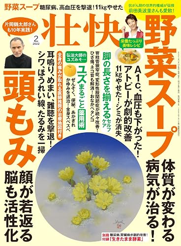 【中古】(非常に良い)壮快2022年2月号【メーカー名】【メーカー型番】【ブランド名】マキノ出版 健康・ダイエット情報 【商品説明】壮快2022年2月号※ご購入前にご確認ください ・中古品のため、状態や付属品に個体差がございます ・お客様都合による返品・キャンセルはお受けしておりません ・当店は複数モールで在庫を共有しているため、タイミングにより欠品となる場合がございます ■ 安心してご購入いただくために 当店では、商品を一点ずつ検品・動作確認のうえ出荷しております。 中古品ではございますが、できる限り安心してご使用いただける状態でお届けできるよう努めております。 ■ 付属品について 中古品のため、説明書・外箱・CD-ROM等は付属しない場合がございます。 また、商品名に「限定」や「保証」と記載があっても、特典や保証、ダウンロードコードは付属いたしません。 レンタル落ち商品につきましては、収納BOX・DVDケースもないものとしてお考えください。 掲載内容と付属品が異なる場合、受注前に内容確認のメールをお送りいたします。 ■ 商品画像について 掲載画像はイメージ画像または代表画像を使用しておりますので、あらかじめご了承ください。 ■ 商品の状態について 中古品のため、キズ・汚れ・使用感等がある場合がございます。あらかじめご理解のうえご購入をお願いいたします。 ■ 在庫について ご注文のタイミングにより、在庫切れとなる場合がございます。その際は誠に恐縮ですが、キャンセルのご案内を差し上げる場合がございます。 ■ ご注文からお届けまで 1．ご注文 ご注文は24時間受け付けております。 2．ご注文確認 ご注文後、当店より確認メールをお送りいたします。 3．在庫確認・出荷準備 当店では複数モールで併売しているため、ご注文後に在庫確認を行っております。 また、中古品は再点検・メンテナンス・梱包を行うため、発送まで4〜10営業日ほどお時間をいただきます。 4．出荷 発送後、配送業者および追跡番号をご案内いたします。 5．お届け 出荷後、通常1〜3日程度で到着いたします。 ※北海道・沖縄・離島はお時間をいただく場合がございます。 ■ 返品・キャンセルについて 【初期不良について】 商品到着後7日以内にご連絡いただいた場合に限り、返品・返金または交換対応をいたします。 【お客様都合による返品・キャンセル】 イメージ違い・不要になった等の理由による返品・キャンセルはお受けしておりません。【ご注意】中古品につき、説明文に「特典あり」の記載があっても、特典は付属しません。ご了承ください。