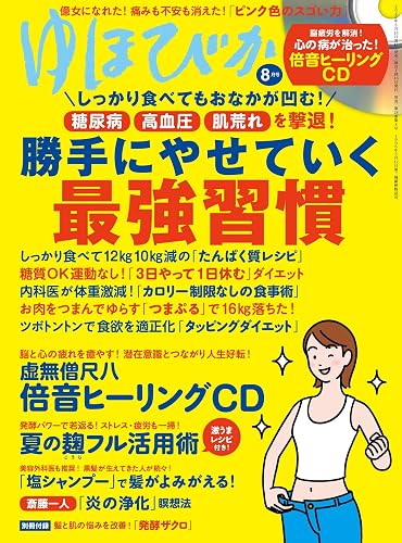 【中古】ゆほびか2022年8月号【メーカー名】【メーカー型番】【ブランド名】マキノ出版 生活情報 【商品説明】ゆほびか2022年8月号※ご購入前にご確認ください ・中古品のため、状態や付属品に個体差がございます ・お客様都合による返品・キャンセルはお受けしておりません ・当店は複数モールで在庫を共有しているため、タイミングにより欠品となる場合がございます ■ 安心してご購入いただくために 当店では、商品を一点ずつ検品・動作確認のうえ出荷しております。 中古品ではございますが、できる限り安心してご使用いただける状態でお届けできるよう努めております。 ■ 付属品について 中古品のため、説明書・外箱・CD-ROM等は付属しない場合がございます。 また、商品名に「限定」や「保証」と記載があっても、特典や保証、ダウンロードコードは付属いたしません。 レンタル落ち商品につきましては、収納BOX・DVDケースもないものとしてお考えください。 掲載内容と付属品が異なる場合、受注前に内容確認のメールをお送りいたします。 ■ 商品画像について 掲載画像はイメージ画像または代表画像を使用しておりますので、あらかじめご了承ください。 ■ 商品の状態について 中古品のため、キズ・汚れ・使用感等がある場合がございます。あらかじめご理解のうえご購入をお願いいたします。 ■ 在庫について ご注文のタイミングにより、在庫切れとなる場合がございます。その際は誠に恐縮ですが、キャンセルのご案内を差し上げる場合がございます。 ■ ご注文からお届けまで 1．ご注文 ご注文は24時間受け付けております。 2．ご注文確認 ご注文後、当店より確認メールをお送りいたします。 3．在庫確認・出荷準備 当店では複数モールで併売しているため、ご注文後に在庫確認を行っております。 また、中古品は再点検・メンテナンス・梱包を行うため、発送まで4〜10営業日ほどお時間をいただきます。 4．出荷 発送後、配送業者および追跡番号をご案内いたします。 5．お届け 出荷後、通常1〜3日程度で到着いたします。 ※北海道・沖縄・離島はお時間をいただく場合がございます。 ■ 返品・キャンセルについて 【初期不良について】 商品到着後7日以内にご連絡いただいた場合に限り、返品・返金または交換対応をいたします。 【お客様都合による返品・キャンセル】 イメージ違い・不要になった等の理由による返品・キャンセルはお受けしておりません。【ご注意】中古品につき、説明文に「特典あり」の記載があっても、特典は付属しません。ご了承ください。
