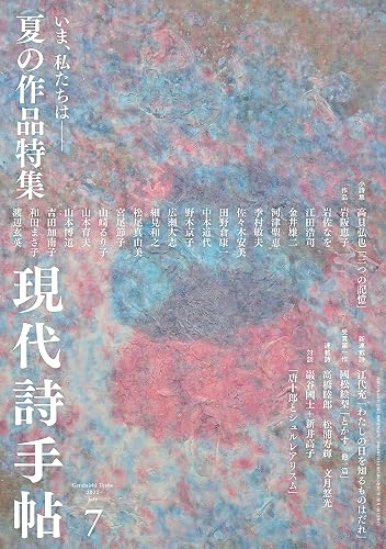 【中古】(非常に良い)現代詩手帖2022年7月号(雑誌)