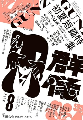 【中古】(非常に良い)群像 2022年 08 月号 [雑誌]