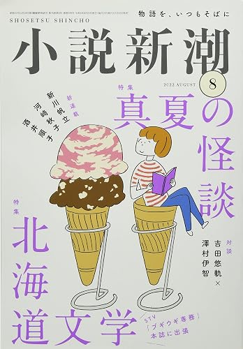 【中古】小説新潮 2022年 08 月号 [雑誌]【メーカー名】【メーカー型番】【ブランド名】新潮社 文芸 【商品説明】小説新潮 2022年 08 月号 [雑誌]※ご購入前にご確認ください ・中古品のため、状態や付属品に個体差がございます ・お客様都合による返品・キャンセルはお受けしておりません ・当店は複数モールで在庫を共有しているため、タイミングにより欠品となる場合がございます ■ 安心してご購入いただくために 当店では、商品を一点ずつ検品・動作確認のうえ出荷しております。 中古品ではございますが、できる限り安心してご使用いただける状態でお届けできるよう努めております。 ■ 付属品について 中古品のため、説明書・外箱・CD-ROM等は付属しない場合がございます。 また、商品名に「限定」や「保証」と記載があっても、特典や保証、ダウンロードコードは付属いたしません。 レンタル落ち商品につきましては、収納BOX・DVDケースもないものとしてお考えください。 掲載内容と付属品が異なる場合、受注前に内容確認のメールをお送りいたします。 ■ 商品画像について 掲載画像はイメージ画像または代表画像を使用しておりますので、あらかじめご了承ください。 ■ 商品の状態について 中古品のため、キズ・汚れ・使用感等がある場合がございます。あらかじめご理解のうえご購入をお願いいたします。 ■ 在庫について ご注文のタイミングにより、在庫切れとなる場合がございます。その際は誠に恐縮ですが、キャンセルのご案内を差し上げる場合がございます。 ■ ご注文からお届けまで 1．ご注文 ご注文は24時間受け付けております。 2．ご注文確認 ご注文後、当店より確認メールをお送りいたします。 3．在庫確認・出荷準備 当店では複数モールで併売しているため、ご注文後に在庫確認を行っております。 また、中古品は再点検・メンテナンス・梱包を行うため、発送まで4〜10営業日ほどお時間をいただきます。 4．出荷 発送後、配送業者および追跡番号をご案内いたします。 5．お届け 出荷後、通常1〜3日程度で到着いたします。 ※北海道・沖縄・離島はお時間をいただく場合がございます。 ■ 返品・キャンセルについて 【初期不良について】 商品到着後7日以内にご連絡いただいた場合に限り、返品・返金または交換対応をいたします。 【お客様都合による返品・キャンセル】 イメージ違い・不要になった等の理由による返品・キャンセルはお受けしておりません。【ご注意】中古品につき、説明文に「特典あり」の記載があっても、特典は付属しません。ご了承ください。