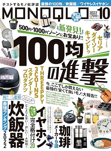 【中古】MONOQLO(モノクロ) 2022年 10月号 [雑誌]【メーカー名】【メーカー型番】【ブランド名】晋遊舎 生活情報 晋遊舎: Author; MONOQLO編集部: Author【商品説明】MONOQLO(モノクロ) 2022年 10月号 [雑誌]※ご購入前にご確認ください ・中古品のため、状態や付属品に個体差がございます ・お客様都合による返品・キャンセルはお受けしておりません ・当店は複数モールで在庫を共有しているため、タイミングにより欠品となる場合がございます ■ 安心してご購入いただくために 当店では、商品を一点ずつ検品・動作確認のうえ出荷しております。 中古品ではございますが、できる限り安心してご使用いただける状態でお届けできるよう努めております。 ■ 付属品について 中古品のため、説明書・外箱・CD-ROM等は付属しない場合がございます。 また、商品名に「限定」や「保証」と記載があっても、特典や保証、ダウンロードコードは付属いたしません。 レンタル落ち商品につきましては、収納BOX・DVDケースもないものとしてお考えください。 掲載内容と付属品が異なる場合、受注前に内容確認のメールをお送りいたします。 ■ 商品画像について 掲載画像はイメージ画像または代表画像を使用しておりますので、あらかじめご了承ください。 ■ 商品の状態について 中古品のため、キズ・汚れ・使用感等がある場合がございます。あらかじめご理解のうえご購入をお願いいたします。 ■ 在庫について ご注文のタイミングにより、在庫切れとなる場合がございます。その際は誠に恐縮ですが、キャンセルのご案内を差し上げる場合がございます。 ■ ご注文からお届けまで 1．ご注文 ご注文は24時間受け付けております。 2．ご注文確認 ご注文後、当店より確認メールをお送りいたします。 3．在庫確認・出荷準備 当店では複数モールで併売しているため、ご注文後に在庫確認を行っております。 また、中古品は再点検・メンテナンス・梱包を行うため、発送まで4〜10営業日ほどお時間をいただきます。 4．出荷 発送後、配送業者および追跡番号をご案内いたします。 5．お届け 出荷後、通常1〜3日程度で到着いたします。 ※北海道・沖縄・離島はお時間をいただく場合がございます。 ■ 返品・キャンセルについて 【初期不良について】 商品到着後7日以内にご連絡いただいた場合に限り、返品・返金または交換対応をいたします。 【お客様都合による返品・キャンセル】 イメージ違い・不要になった等の理由による返品・キャンセルはお受けしておりません。【ご注意】中古品につき、説明文に「特典あり」の記載があっても、特典は付属しません。ご了承ください。
