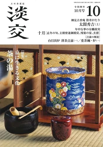 【中古】淡交2022年10月号【メーカー名】【メーカー型番】【ブランド名】淡交社 書道・華道・茶道 【商品説明】淡交2022年10月号※ご購入前にご確認ください ・中古品のため、状態や付属品に個体差がございます ・お客様都合による返品・キャンセルはお受けしておりません ・当店は複数モールで在庫を共有しているため、タイミングにより欠品となる場合がございます ■ 安心してご購入いただくために 当店では、商品を一点ずつ検品・動作確認のうえ出荷しております。 中古品ではございますが、できる限り安心してご使用いただける状態でお届けできるよう努めております。 ■ 付属品について 中古品のため、説明書・外箱・CD-ROM等は付属しない場合がございます。 また、商品名に「限定」や「保証」と記載があっても、特典や保証、ダウンロードコードは付属いたしません。 レンタル落ち商品につきましては、収納BOX・DVDケースもないものとしてお考えください。 掲載内容と付属品が異なる場合、受注前に内容確認のメールをお送りいたします。 ■ 商品画像について 掲載画像はイメージ画像または代表画像を使用しておりますので、あらかじめご了承ください。 ■ 商品の状態について 中古品のため、キズ・汚れ・使用感等がある場合がございます。あらかじめご理解のうえご購入をお願いいたします。 ■ 在庫について ご注文のタイミングにより、在庫切れとなる場合がございます。その際は誠に恐縮ですが、キャンセルのご案内を差し上げる場合がございます。 ■ ご注文からお届けまで 1．ご注文 ご注文は24時間受け付けております。 2．ご注文確認 ご注文後、当店より確認メールをお送りいたします。 3．在庫確認・出荷準備 当店では複数モールで併売しているため、ご注文後に在庫確認を行っております。 また、中古品は再点検・メンテナンス・梱包を行うため、発送まで4〜10営業日ほどお時間をいただきます。 4．出荷 発送後、配送業者および追跡番号をご案内いたします。 5．お届け 出荷後、通常1〜3日程度で到着いたします。 ※北海道・沖縄・離島はお時間をいただく場合がございます。 ■ 返品・キャンセルについて 【初期不良について】 商品到着後7日以内にご連絡いただいた場合に限り、返品・返金または交換対応をいたします。 【お客様都合による返品・キャンセル】 イメージ違い・不要になった等の理由による返品・キャンセルはお受けしておりません。【ご注意】中古品につき、説明文に「特典あり」の記載があっても、特典は付属しません。ご了承ください。