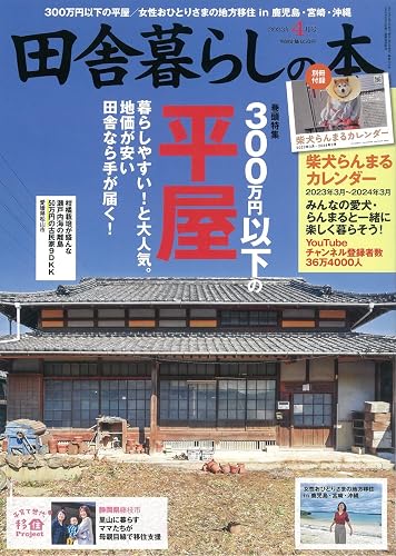【中古】田舎暮らしの本 2023年 04 月号 [雑誌]【メーカー名】【メーカー型番】【ブランド名】宝島社 住宅・リビング・インテリア 【商品説明】田舎暮らしの本 2023年 04 月号 [雑誌]※ご購入前にご確認ください ・中古品のため、状態や付属品に個体差がございます ・お客様都合による返品・キャンセルはお受けしておりません ・当店は複数モールで在庫を共有しているため、タイミングにより欠品となる場合がございます ■ 安心してご購入いただくために 当店では、商品を一点ずつ検品・動作確認のうえ出荷しております。 中古品ではございますが、できる限り安心してご使用いただける状態でお届けできるよう努めております。 ■ 付属品について 中古品のため、説明書・外箱・CD-ROM等は付属しない場合がございます。 また、商品名に「限定」や「保証」と記載があっても、特典や保証、ダウンロードコードは付属いたしません。 レンタル落ち商品につきましては、収納BOX・DVDケースもないものとしてお考えください。 掲載内容と付属品が異なる場合、受注前に内容確認のメールをお送りいたします。 ■ 商品画像について 掲載画像はイメージ画像または代表画像を使用しておりますので、あらかじめご了承ください。 ■ 商品の状態について 中古品のため、キズ・汚れ・使用感等がある場合がございます。あらかじめご理解のうえご購入をお願いいたします。 ■ 在庫について ご注文のタイミングにより、在庫切れとなる場合がございます。その際は誠に恐縮ですが、キャンセルのご案内を差し上げる場合がございます。 ■ ご注文からお届けまで 1．ご注文 ご注文は24時間受け付けております。 2．ご注文確認 ご注文後、当店より確認メールをお送りいたします。 3．在庫確認・出荷準備 当店では複数モールで併売しているため、ご注文後に在庫確認を行っております。 また、中古品は再点検・メンテナンス・梱包を行うため、発送まで4〜10営業日ほどお時間をいただきます。 4．出荷 発送後、配送業者および追跡番号をご案内いたします。 5．お届け 出荷後、通常1〜3日程度で到着いたします。 ※北海道・沖縄・離島はお時間をいただく場合がございます。 ■ 返品・キャンセルについて 【初期不良について】 商品到着後7日以内にご連絡いただいた場合に限り、返品・返金または交換対応をいたします。 【お客様都合による返品・キャンセル】 イメージ違い・不要になった等の理由による返品・キャンセルはお受けしておりません。【ご注意】中古品につき、説明文に「特典あり」の記載があっても、特典は付属しません。ご了承ください。