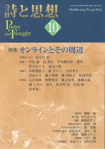 【中古】(非常に良い)詩と思想2023年10月号【メーカー名】【メーカー型番】【ブランド名】土曜美術社 和歌・短歌・俳句・詩集, 人文・思想・社会・歴史 詩と思想編集委員会: Editor【商品説明】詩と思想2023年10月号※ご購入前にご確認ください ・中古品のため、状態や付属品に個体差がございます ・お客様都合による返品・キャンセルはお受けしておりません ・当店は複数モールで在庫を共有しているため、タイミングにより欠品となる場合がございます ■ 安心してご購入いただくために 当店では、商品を一点ずつ検品・動作確認のうえ出荷しております。 中古品ではございますが、できる限り安心してご使用いただける状態でお届けできるよう努めております。 ■ 付属品について 中古品のため、説明書・外箱・CD-ROM等は付属しない場合がございます。 また、商品名に「限定」や「保証」と記載があっても、特典や保証、ダウンロードコードは付属いたしません。 レンタル落ち商品につきましては、収納BOX・DVDケースもないものとしてお考えください。 掲載内容と付属品が異なる場合、受注前に内容確認のメールをお送りいたします。 ■ 商品画像について 掲載画像はイメージ画像または代表画像を使用しておりますので、あらかじめご了承ください。 ■ 商品の状態について 中古品のため、キズ・汚れ・使用感等がある場合がございます。あらかじめご理解のうえご購入をお願いいたします。 ■ 在庫について ご注文のタイミングにより、在庫切れとなる場合がございます。その際は誠に恐縮ですが、キャンセルのご案内を差し上げる場合がございます。 ■ ご注文からお届けまで 1．ご注文 ご注文は24時間受け付けております。 2．ご注文確認 ご注文後、当店より確認メールをお送りいたします。 3．在庫確認・出荷準備 当店では複数モールで併売しているため、ご注文後に在庫確認を行っております。 また、中古品は再点検・メンテナンス・梱包を行うため、発送まで4〜10営業日ほどお時間をいただきます。 4．出荷 発送後、配送業者および追跡番号をご案内いたします。 5．お届け 出荷後、通常1〜3日程度で到着いたします。 ※北海道・沖縄・離島はお時間をいただく場合がございます。 ■ 返品・キャンセルについて 【初期不良について】 商品到着後7日以内にご連絡いただいた場合に限り、返品・返金または交換対応をいたします。 【お客様都合による返品・キャンセル】 イメージ違い・不要になった等の理由による返品・キャンセルはお受けしておりません。【ご注意】中古品につき、説明文に「特典あり」の記載があっても、特典は付属しません。ご了承ください。