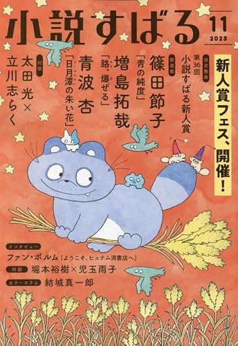 【中古】小説すばる 2023年 11 月号 [雑誌]【メーカー名】【メーカー型番】【ブランド名】集英社 文芸 【商品説明】小説すばる 2023年 11 月号 [雑誌]※ご購入前にご確認ください ・中古品のため、状態や付属品に個体差がございます ・お客様都合による返品・キャンセルはお受けしておりません ・当店は複数モールで在庫を共有しているため、タイミングにより欠品となる場合がございます ■ 安心してご購入いただくために 当店では、商品を一点ずつ検品・動作確認のうえ出荷しております。 中古品ではございますが、できる限り安心してご使用いただける状態でお届けできるよう努めております。 ■ 付属品について 中古品のため、説明書・外箱・CD-ROM等は付属しない場合がございます。 また、商品名に「限定」や「保証」と記載があっても、特典や保証、ダウンロードコードは付属いたしません。 レンタル落ち商品につきましては、収納BOX・DVDケースもないものとしてお考えください。 掲載内容と付属品が異なる場合、受注前に内容確認のメールをお送りいたします。 ■ 商品画像について 掲載画像はイメージ画像または代表画像を使用しておりますので、あらかじめご了承ください。 ■ 商品の状態について 中古品のため、キズ・汚れ・使用感等がある場合がございます。あらかじめご理解のうえご購入をお願いいたします。 ■ 在庫について ご注文のタイミングにより、在庫切れとなる場合がございます。その際は誠に恐縮ですが、キャンセルのご案内を差し上げる場合がございます。 ■ ご注文からお届けまで 1．ご注文 ご注文は24時間受け付けております。 2．ご注文確認 ご注文後、当店より確認メールをお送りいたします。 3．在庫確認・出荷準備 当店では複数モールで併売しているため、ご注文後に在庫確認を行っております。 また、中古品は再点検・メンテナンス・梱包を行うため、発送まで4〜10営業日ほどお時間をいただきます。 4．出荷 発送後、配送業者および追跡番号をご案内いたします。 5．お届け 出荷後、通常1〜3日程度で到着いたします。 ※北海道・沖縄・離島はお時間をいただく場合がございます。 ■ 返品・キャンセルについて 【初期不良について】 商品到着後7日以内にご連絡いただいた場合に限り、返品・返金または交換対応をいたします。 【お客様都合による返品・キャンセル】 イメージ違い・不要になった等の理由による返品・キャンセルはお受けしておりません。【ご注意】中古品につき、説明文に「特典あり」の記載があっても、特典は付属しません。ご了承ください。