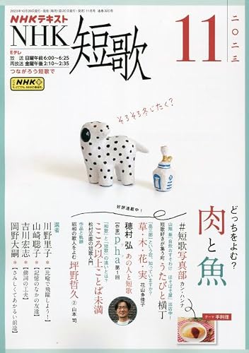 【中古】(非常に良い)NHK短歌 2023年 11 月号 [雑誌]【メーカー名】【メーカー型番】【ブランド名】NHK出版 和歌・短歌・俳句・詩集 【商品説明】NHK短歌 2023年 11 月号 [雑誌]※ご購入前にご確認ください ・中古品のため、状態や付属品に個体差がございます ・お客様都合による返品・キャンセルはお受けしておりません ・当店は複数モールで在庫を共有しているため、タイミングにより欠品となる場合がございます ■ 安心してご購入いただくために 当店では、商品を一点ずつ検品・動作確認のうえ出荷しております。 中古品ではございますが、できる限り安心してご使用いただける状態でお届けできるよう努めております。 ■ 付属品について 中古品のため、説明書・外箱・CD-ROM等は付属しない場合がございます。 また、商品名に「限定」や「保証」と記載があっても、特典や保証、ダウンロードコードは付属いたしません。 レンタル落ち商品につきましては、収納BOX・DVDケースもないものとしてお考えください。 掲載内容と付属品が異なる場合、受注前に内容確認のメールをお送りいたします。 ■ 商品画像について 掲載画像はイメージ画像または代表画像を使用しておりますので、あらかじめご了承ください。 ■ 商品の状態について 中古品のため、キズ・汚れ・使用感等がある場合がございます。あらかじめご理解のうえご購入をお願いいたします。 ■ 在庫について ご注文のタイミングにより、在庫切れとなる場合がございます。その際は誠に恐縮ですが、キャンセルのご案内を差し上げる場合がございます。 ■ ご注文からお届けまで 1．ご注文 ご注文は24時間受け付けております。 2．ご注文確認 ご注文後、当店より確認メールをお送りいたします。 3．在庫確認・出荷準備 当店では複数モールで併売しているため、ご注文後に在庫確認を行っております。 また、中古品は再点検・メンテナンス・梱包を行うため、発送まで4〜10営業日ほどお時間をいただきます。 4．出荷 発送後、配送業者および追跡番号をご案内いたします。 5．お届け 出荷後、通常1〜3日程度で到着いたします。 ※北海道・沖縄・離島はお時間をいただく場合がございます。 ■ 返品・キャンセルについて 【初期不良について】 商品到着後7日以内にご連絡いただいた場合に限り、返品・返金または交換対応をいたします。 【お客様都合による返品・キャンセル】 イメージ違い・不要になった等の理由による返品・キャンセルはお受けしておりません。【ご注意】中古品につき、説明文に「特典あり」の記載があっても、特典は付属しません。ご了承ください。