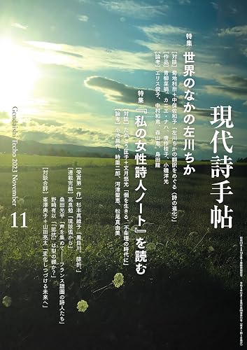 【中古】現代詩手帖2023年11月号（雑誌）【メーカー名】【メーカー型番】【ブランド名】思潮社 和歌・短歌・俳句・詩集 思潮社編集部: Editor【商品説明】現代詩手帖2023年11月号（雑誌）※ご購入前にご確認ください ・中古品のため、状態や付属品に個体差がございます ・お客様都合による返品・キャンセルはお受けしておりません ・当店は複数モールで在庫を共有しているため、タイミングにより欠品となる場合がございます ■ 安心してご購入いただくために 当店では、商品を一点ずつ検品・動作確認のうえ出荷しております。 中古品ではございますが、できる限り安心してご使用いただける状態でお届けできるよう努めております。 ■ 付属品について 中古品のため、説明書・外箱・CD-ROM等は付属しない場合がございます。 また、商品名に「限定」や「保証」と記載があっても、特典や保証、ダウンロードコードは付属いたしません。 レンタル落ち商品につきましては、収納BOX・DVDケースもないものとしてお考えください。 掲載内容と付属品が異なる場合、受注前に内容確認のメールをお送りいたします。 ■ 商品画像について 掲載画像はイメージ画像または代表画像を使用しておりますので、あらかじめご了承ください。 ■ 商品の状態について 中古品のため、キズ・汚れ・使用感等がある場合がございます。あらかじめご理解のうえご購入をお願いいたします。 ■ 在庫について ご注文のタイミングにより、在庫切れとなる場合がございます。その際は誠に恐縮ですが、キャンセルのご案内を差し上げる場合がございます。 ■ ご注文からお届けまで 1．ご注文 ご注文は24時間受け付けております。 2．ご注文確認 ご注文後、当店より確認メールをお送りいたします。 3．在庫確認・出荷準備 当店では複数モールで併売しているため、ご注文後に在庫確認を行っております。 また、中古品は再点検・メンテナンス・梱包を行うため、発送まで4〜10営業日ほどお時間をいただきます。 4．出荷 発送後、配送業者および追跡番号をご案内いたします。 5．お届け 出荷後、通常1〜3日程度で到着いたします。 ※北海道・沖縄・離島はお時間をいただく場合がございます。 ■ 返品・キャンセルについて 【初期不良について】 商品到着後7日以内にご連絡いただいた場合に限り、返品・返金または交換対応をいたします。 【お客様都合による返品・キャンセル】 イメージ違い・不要になった等の理由による返品・キャンセルはお受けしておりません。【ご注意】中古品につき、説明文に「特典あり」の記載があっても、特典は付属しません。ご了承ください。