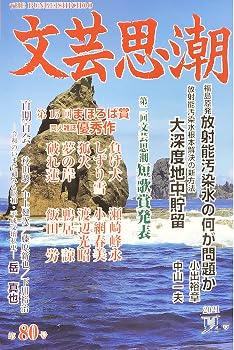 【中古】文芸思潮80号