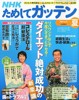 【中古】NHK ためしてガッテン 2011年 夏号 [雑誌]