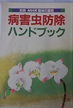 【中古】(非常に良い)別冊NHK趣味の園芸　病害虫防除ハンドブック【メーカー名】【メーカー型番】【ブランド名】【商品説明】別冊NHK趣味の園芸　病害虫防除ハンドブック※ご購入前にご確認ください ・中古品のため、状態や付属品に個体差がございます ・お客様都合による返品・キャンセルはお受けしておりません ・当店は複数モールで在庫を共有しているため、タイミングにより欠品となる場合がございます ■ 安心してご購入いただくために 当店では、商品を一点ずつ検品・動作確認のうえ出荷しております。 中古品ではございますが、できる限り安心してご使用いただける状態でお届けできるよう努めております。 ■ 付属品について 中古品のため、説明書・外箱・CD-ROM等は付属しない場合がございます。 また、商品名に「限定」や「保証」と記載があっても、特典や保証、ダウンロードコードは付属いたしません。 レンタル落ち商品につきましては、収納BOX・DVDケースもないものとしてお考えください。 掲載内容と付属品が異なる場合、受注前に内容確認のメールをお送りいたします。 ■ 商品画像について 掲載画像はイメージ画像または代表画像を使用しておりますので、あらかじめご了承ください。 ■ 商品の状態について 中古品のため、キズ・汚れ・使用感等がある場合がございます。あらかじめご理解のうえご購入をお願いいたします。 ■ 在庫について ご注文のタイミングにより、在庫切れとなる場合がございます。その際は誠に恐縮ですが、キャンセルのご案内を差し上げる場合がございます。 ■ ご注文からお届けまで 1．ご注文 ご注文は24時間受け付けております。 2．ご注文確認 ご注文後、当店より確認メールをお送りいたします。 3．在庫確認・出荷準備 当店では複数モールで併売しているため、ご注文後に在庫確認を行っております。 また、中古品は再点検・メンテナンス・梱包を行うため、発送まで4〜10営業日ほどお時間をいただきます。 4．出荷 発送後、配送業者および追跡番号をご案内いたします。 5．お届け 出荷後、通常1〜3日程度で到着いたします。 ※北海道・沖縄・離島はお時間をいただく場合がございます。 ■ 返品・キャンセルについて 【初期不良について】 商品到着後7日以内にご連絡いただいた場合に限り、返品・返金または交換対応をいたします。 【お客様都合による返品・キャンセル】 イメージ違い・不要になった等の理由による返品・キャンセルはお受けしておりません。【ご注意】中古品につき、説明文に「特典あり」の記載があっても、特典は付属しません。ご了承ください。