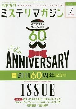 【中古】ミステリマガジン 2016年 07 月号 [雑誌]