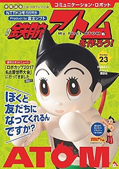 【中古】コミュニケーション・ロボット 週刊 鉄腕アトムを作ろう! 2017年 23号 10月10日号【雑誌】