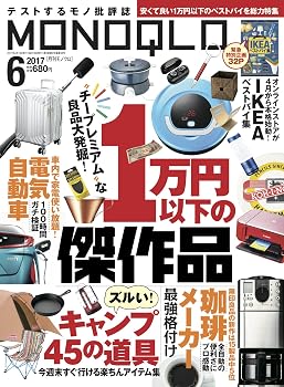 【中古】(非常に良い)MONOQLO(モノクロ) 2017年 06 月号 [雑誌]【メーカー名】【メーカー型番】【ブランド名】晋遊舎 男性ファッション・ライフスタイル, 健康・生活情報 【商品説明】MONOQLO(モノクロ) 2017年 06 月号 [雑誌]※ご購入前にご確認ください ・中古品のため、状態や付属品に個体差がございます ・お客様都合による返品・キャンセルはお受けしておりません ・当店は複数モールで在庫を共有しているため、タイミングにより欠品となる場合がございます ■ 安心してご購入いただくために 当店では、商品を一点ずつ検品・動作確認のうえ出荷しております。 中古品ではございますが、できる限り安心してご使用いただける状態でお届けできるよう努めております。 ■ 付属品について 中古品のため、説明書・外箱・CD-ROM等は付属しない場合がございます。 また、商品名に「限定」や「保証」と記載があっても、特典や保証、ダウンロードコードは付属いたしません。 レンタル落ち商品につきましては、収納BOX・DVDケースもないものとしてお考えください。 掲載内容と付属品が異なる場合、受注前に内容確認のメールをお送りいたします。 ■ 商品画像について 掲載画像はイメージ画像または代表画像を使用しておりますので、あらかじめご了承ください。 ■ 商品の状態について 中古品のため、キズ・汚れ・使用感等がある場合がございます。あらかじめご理解のうえご購入をお願いいたします。 ■ 在庫について ご注文のタイミングにより、在庫切れとなる場合がございます。その際は誠に恐縮ですが、キャンセルのご案内を差し上げる場合がございます。 ■ ご注文からお届けまで 1．ご注文 ご注文は24時間受け付けております。 2．ご注文確認 ご注文後、当店より確認メールをお送りいたします。 3．在庫確認・出荷準備 当店では複数モールで併売しているため、ご注文後に在庫確認を行っております。 また、中古品は再点検・メンテナンス・梱包を行うため、発送まで4〜10営業日ほどお時間をいただきます。 4．出荷 発送後、配送業者および追跡番号をご案内いたします。 5．お届け 出荷後、通常1〜3日程度で到着いたします。 ※北海道・沖縄・離島はお時間をいただく場合がございます。 ■ 返品・キャンセルについて 【初期不良について】 商品到着後7日以内にご連絡いただいた場合に限り、返品・返金または交換対応をいたします。 【お客様都合による返品・キャンセル】 イメージ違い・不要になった等の理由による返品・キャンセルはお受けしておりません。【ご注意】中古品につき、説明文に「特典あり」の記載があっても、特典は付属しません。ご了承ください。